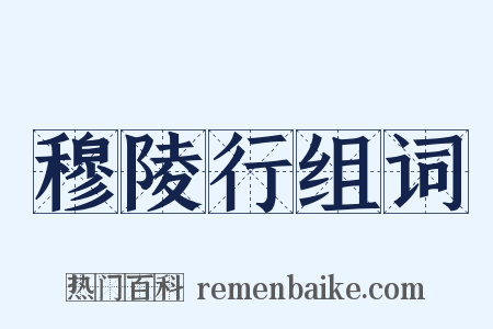 穆陵行组词是什么意思的图片